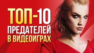 10 самых коварных предателей