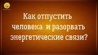 Как перестать думать о человеке?  Как отпустить человека?