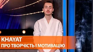 Евровидение 2020 – KHAYAT о работе стилистом, творчестве и мотивации выиграть национальный отбор