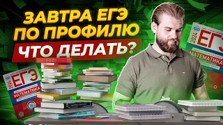 Что делать за сутки до ЕГЭ по профилю 2024?