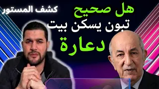 أمير ديزاد اليوم تبون يعيش في بيت دعــارة Amir dz live aujourd'hui