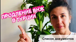 КАК ПРОДЛИТЬ ВНЖ В ТУРЦИИ.Какие документы вам понадобятся.Список закрытых районов для ВНЖ В ТУРЦИИ.