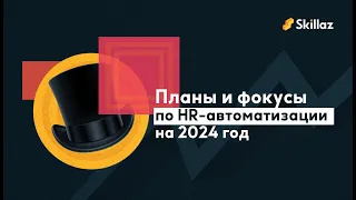 Вебинар для HR "Фокусы HR-автоматизации в 2024 году"