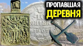 НАХОДКИ МЕТАЛЛОИСКАТЕЛЕМ В ПРОПАВШЕЙ ДЕРЕВНЕ! РАСКОПКИ ПО СТАРИНЕ НАШЛИ СТАРИННЫЕ МОНЕТЫ КОП 2022!