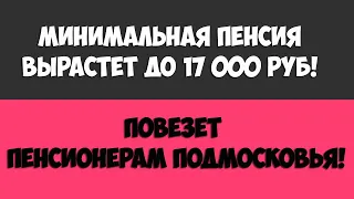 Минимальная пенсия тоже вырастет до 17 тысяч рублей! Повезет пенсионерам Подмосковья