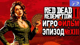 RDR-2 РУССКАЯ ОЗВУЧКА!!! Игрофильм Эпизод№13, самый лучший игровой фильм в интернете