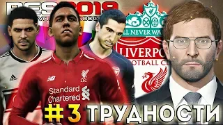 PES 2019 ★ Карьера за ЛИВЕРПУЛЬ ★ #3 - ФЕКИР - ИВАН ГРОЗНЫЙ? АУТСАЙДЕРЫ НАСТУПАЮТ!