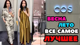 COS НОВАЯ КОЛЛЕКЦИЯ ВЕСНА-ЛЕТО ПЛАТЬЯ 👗 КОСТЮМЫ ПРИМЕРКИ ТРЕНДЫ БАЗОВАЯ ОДЕЖДА ШОПИНГ ВЛОГ ОБЗОР