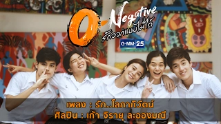 [Official MV] รัก..โลกาภิวัตน์ Ost.O-Negative รักออกแบบไม่ได้