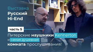 Питерские наушники Kennerton и самая душевная комната прослушивания! Часть 6