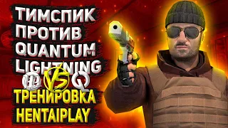 ТИМСПИК HentaiPlay ПРОТИВ quantum Lightning🔥😈 | Тимспик Standoff 2