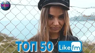 ТОП 50 ПЕСЕН НЕДЕЛИ | СЛУШАЮТ ВСЕ НА LIKE FM | LIKE Chart  - 5 Апреля 2019