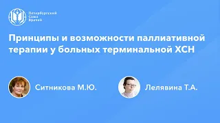 Принципы и возможности паллиативной терапии у больных терминальной ХСН