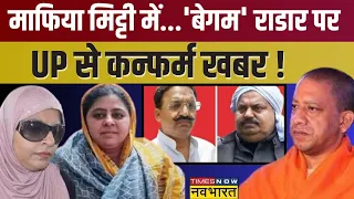 ना Afsha Ansari बचेगी, ना Shaista Parveen... 'सुरंग' से अरेस्ट होंगी? | CM Yogi | UP Mafia News