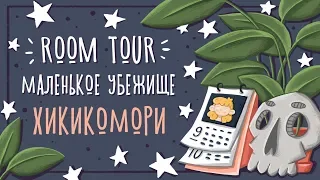 ROOM TOUR |  Моя комната и рабочее место | РУМ ТУР