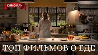 Лучшие фильмы о еде и поварах