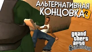 ЧТО ЕСЛИ, БЫ БИГ-СМОУК УБИЛ СИДЖЕЯ В ФИНАЛЕ ИГРЫ GTA SAN ANEDREAS