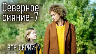 Мини-сериал "Северное сияние. Когда мёртвые возвращаются". Все серии. Детективы Виктории Платовой