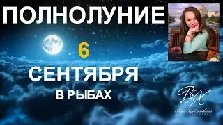 ПОЛНОЛУНИЕ 6 СЕНТЯБРЯ 2017 в Рыбах - РИТУАЛЫ И МАГИЯ ПОЛНОЛУНИЯ - астролог Вера Хубелашвили