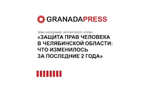 Защита прав человека в регионе: что изменилось за 2 года. Экспертный клуб