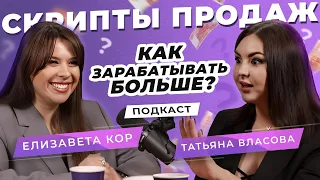 Скрипты продаж. Как зарабатывать больше с помощью переписки? Подкаст с Татьяной Власовой