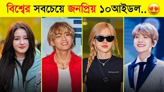 Top 10 Most Famous K-Pop Idols In The World..😍😍 | Jungkook | Rosé | Lisa | K-Pop Idols | Toxic Video