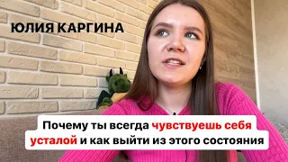 Как перестать чувствовать постоянную усталость?