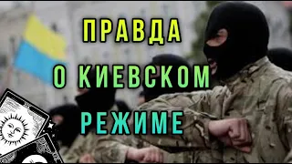 Цель Киевского Режима #таро