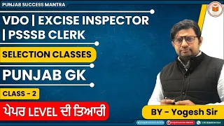 Punjab Police | VDO | Excise Inspector | PSSSB Clerk | Selection Classes | Punjab GK | By Yogesh Sir