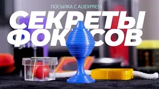 10 ФОКУСОВ С АЛИЭКСПРЕСС И ИХ СЕКРЕТЫ