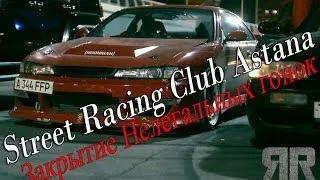 Street Racing Astana - Закрытие нелегальных гонок. [Closure of illegal racing]