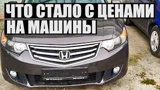 Что стало с ценами на машины? Хонда Аккорд по низу рынка