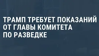 Трамп требует допросить главу комитета по разведке США. Выпуск новостей