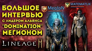 [L2M] Большое Интервью с МЕГИОНОМ. Лидер Альянса "Domination" про игру и политику в Lineage 2 Mobile