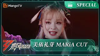 前方高能！美依礼芽 MARiA《极乐净土》超燃｜《乘风2023》Ride The Wind 2023 | MangoTV