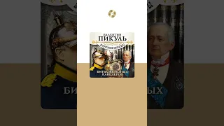 Валентин Пикуль «Битва железных канцлеров». Аудиокнига. Читают Сергей Чонишвили, Александр Бордуков