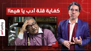 ناصر يفتح النـ ـ ـار على إبراهيم عيسى.. لو عايز تزور التاريخ استنى لما نموت الأول!