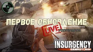 [Запись стрима] ПЕРВОЕ ОБНОВЛЕНИЕ В INSURGENCY SANDSTORM | прямой эфир | стрим