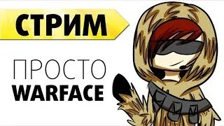 Warface / Браво/ Самый грустный стример(