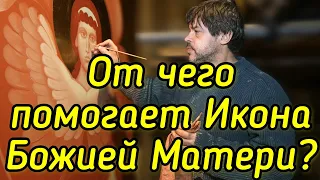 От чего помогает Иверская икона Божией Матери ?