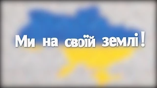 Ми на своїй землі! (Львів, Україна)