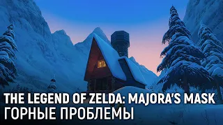 The Legend of Zelda: Majora's Mask. Горные проблемы