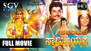 Shabarimale Swami Ayyappa - ಶಬರಿಮಲೆ ಸ್ವಾಮಿ ಅಯ್ಯಪ್ಪ | Kannada Full Movie | Devotional Kannada Movies