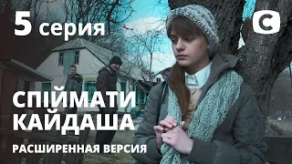 Спіймати Кайдаша (расширенная версия) 2020 – 5 серия. Смотри онлайн на Teleportal.UA!