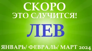 ЛЕВ ♌ ЯНВАРЬ, ФЕВРАЛЬ, МАРТ 2024😊 первый триместр/квартал года !  Таро прогноз/ расклад