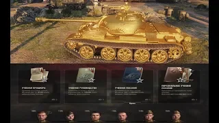 Type 59 Gold и прокачка экипажа за деньги [World of Tanks]
