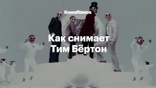 Как снимает Тим Бёртон