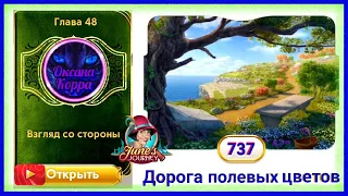 Сцена 737 June's journey на русском.