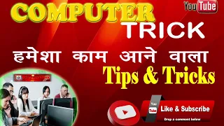 Computer Tricks And Tips || Computer Tricks in Hindi