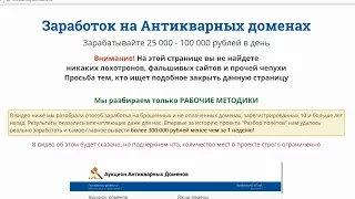 Заработок на Антикварных доменах и некий Аукцион Антикварных Доменов. Честный отзыв.